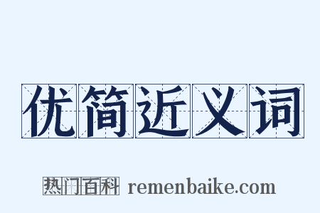 优简近义词是什么意思的图片